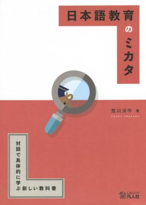 日本語教育のミカタ 第2版 対話で具体的に学ぶ新しい教科書