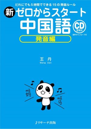 新ゼロからスタート中国語 発音編 だれにでも5時間でできる15の発音ルール