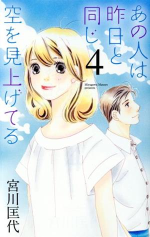 あの人は昨日と同じ空を見上げてる(4) オフィスユーC