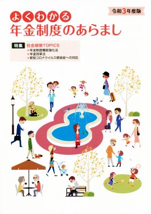 よくわかる年金制度のあらまし(令和3年度版)