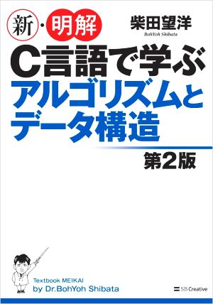 新・明解C言語で学ぶアルゴリズムとデータ構造 第2版