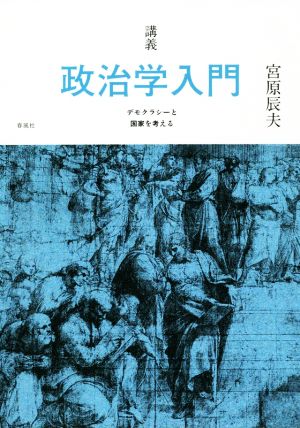 講義 政治学入門 デモクラシーと国家を考える