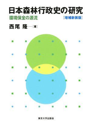 日本森林行政史の研究 増補新装版 環境保全の源流