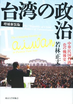 台湾の政治 増補新装版 中華民国台湾化の戦後史