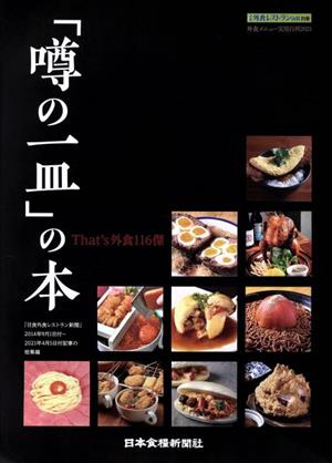 「噂の一皿」の本 That's外食116傑 日食外食レストラン新聞別冊 外食メニュー実用百科 2021