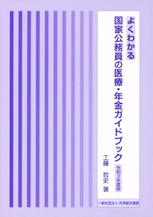 よくわかる国家公務員の医療・年金ガイドブック(令和3年度版)