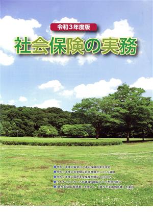 社会保険の実務(令和3年度版)