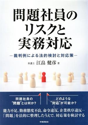 問題社員のリスクと実務対応 裁判例による法的検討と対応策