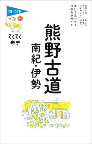 熊野古道・南紀・伊勢 ブルーガイド・てくてく歩き11