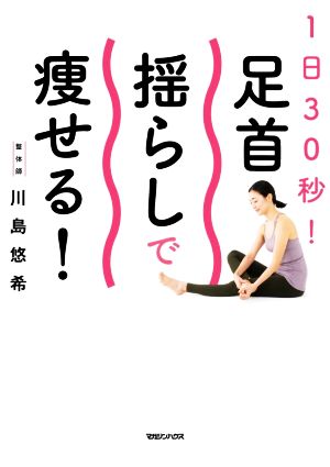 1日30秒！足首揺らしで痩せる！