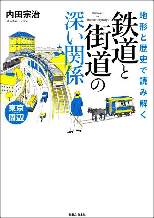 地形と歴史で読み解く 鉄道と街道の深い関係 東京周辺