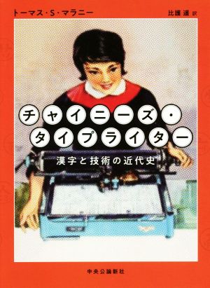 チャイニーズ・タイプライター 漢字と技術の近代史