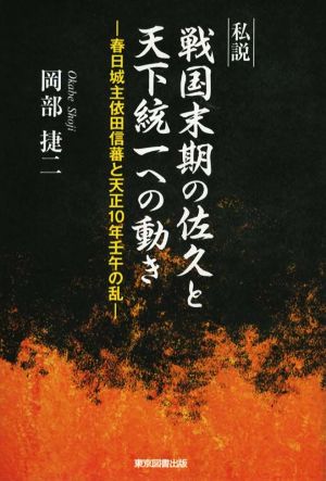 私説 戦国末期の佐久と天下統一への動き 春日城主依田信蕃と天正10年壬午の乱