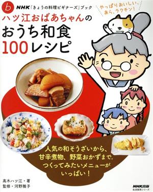 ハツ江おばあちゃんのおうち和食100レシピ NHK「きょうの料理ビギナーズ」ブック♭ 生活実用シリーズ