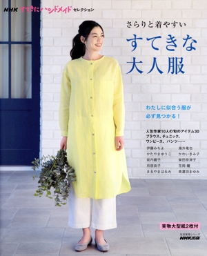 さらりと着やすいすてきな大人服 生活実用シリーズ NHKすてきにハンドメイドセレクション