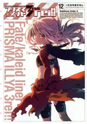 Fate/kaleid liner プリズマ☆イリヤ ドライ!!(12)角川Cエース