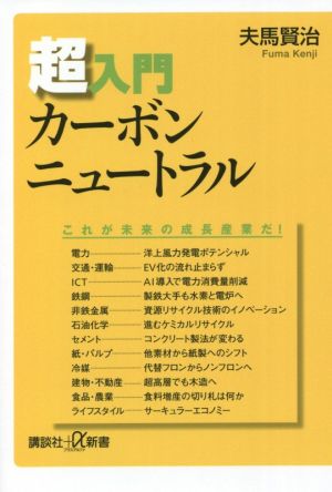 超入門カーボンニュートラル 講談社+α新書