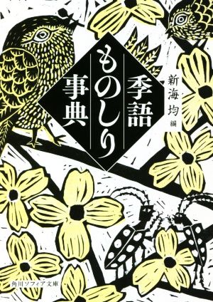 季語ものしり事典 角川ソフィア文庫