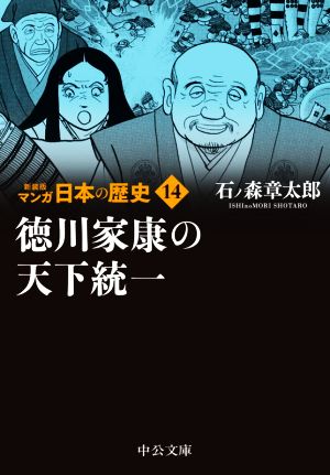 マンガ日本の歴史(新装版)(文庫版)(14) 徳川家康の天下統一 中公文庫C版