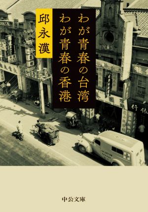 わが青春の台湾 わが青春の香港中公文庫