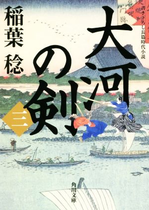 大河の剣(三)角川文庫