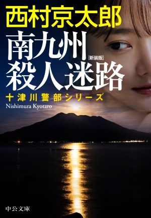 南九州殺人迷路 新装版 十津川警部シリーズ 中公文庫