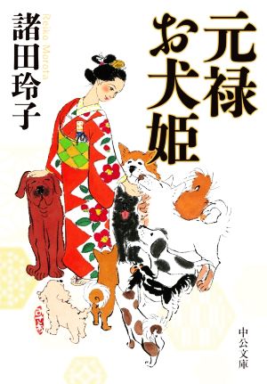 元禄お犬姫 中公文庫