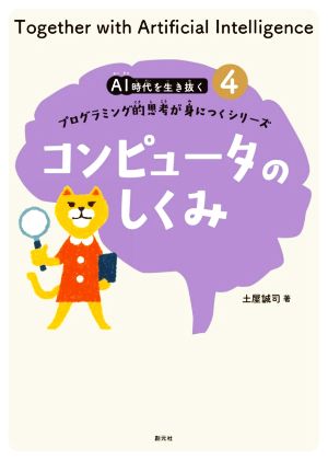 コンピュータのしくみ プログラミング的思考が身につくシリーズ AI時代を生き抜く4