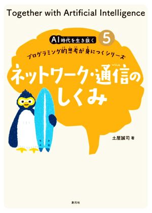 ネットワーク・通信のしくみ プログラミング的思考が身につくシリーズ AI時代を生き抜く5