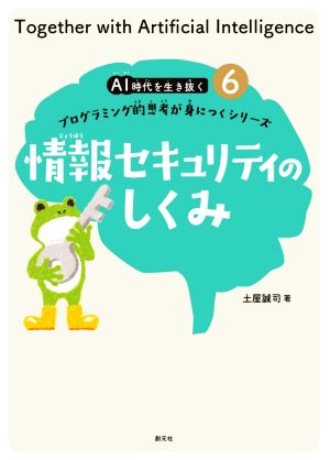 情報セキュリティのしくみ プログラミング的思考が身につくシリーズ AI時代を生き抜く6