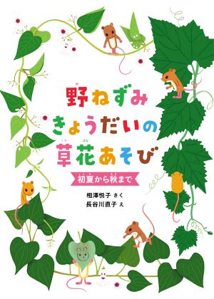 野ねずみきょうだいの草花あそび 初夏から秋まで