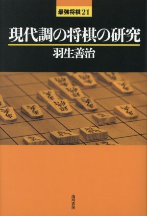 現代調の将棋の研究最強将棋21