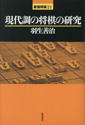 現代調の将棋の研究 最強将棋21