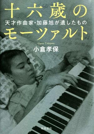 十六歳のモーツァルト 天才作曲家・加藤旭が遺したもの