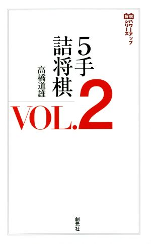 5手詰将棋(VOL.2) オール5手詰め202問 将棋パワーアップシリーズ