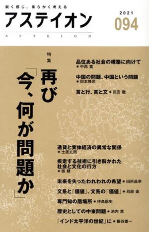 アステイオン(094(2021)) 特集 再び「今、何が問題か」