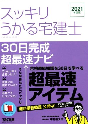 スッキリうかる宅建士 30日完成超最速ナビ(2021年度版) スッキリ宅建士シリーズ