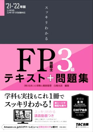 スッキリわかるFP技能士3級('21-'22年版)テキスト+問題集スッキリわかるシリーズ