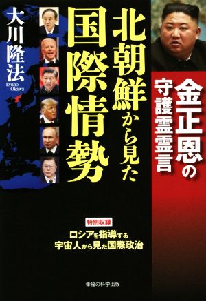 北朝鮮から見た国際情勢 金正恩の守護霊霊言 OR BOOKS