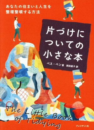 片づけについての小さな本あなたの住まいと人生を整理整頓する方法