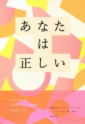 あなたは正しい 自分を助け大切な人の心を癒す「共感」の力