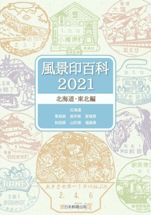 風景印百科 北海道・東北編(2021)
