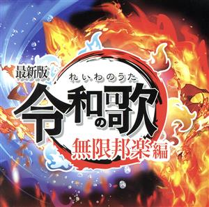 令和の歌 最新版 無限邦楽編