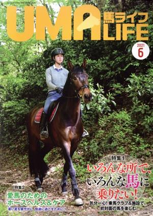 UMA LIFE 馬ライフ(2021年第6号) 特集1 いろんな所で、いろんな馬に乗りたい！特集2 愛馬のためのホースヘルス&ケア