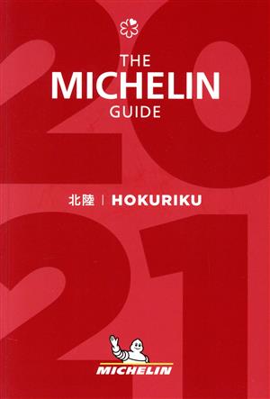 ミシュランガイド北陸(2021特別版)