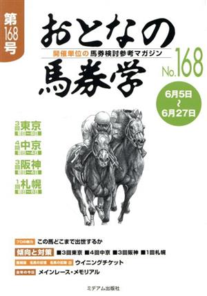 おとなの馬券学(No.168)