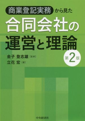 商業登記実務から見た合同会社の運営と理論 第2版