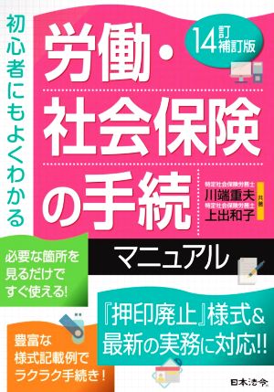 労働・社会保険の手続マニュアル 14訂補訂版 初心者にもよくわかる