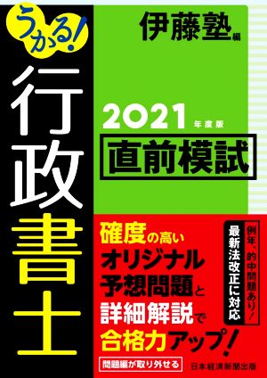 うかる！行政書士直前模試(2021年度版)