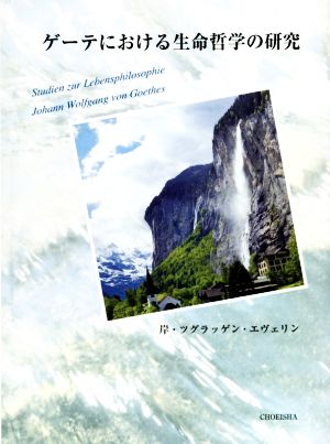 ゲーテにおける生命哲学の研究